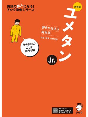 cover image of 新装版 夢をかなえる英単語 ユメタンJr. 身の回りのことを話そう編[音声DL付]